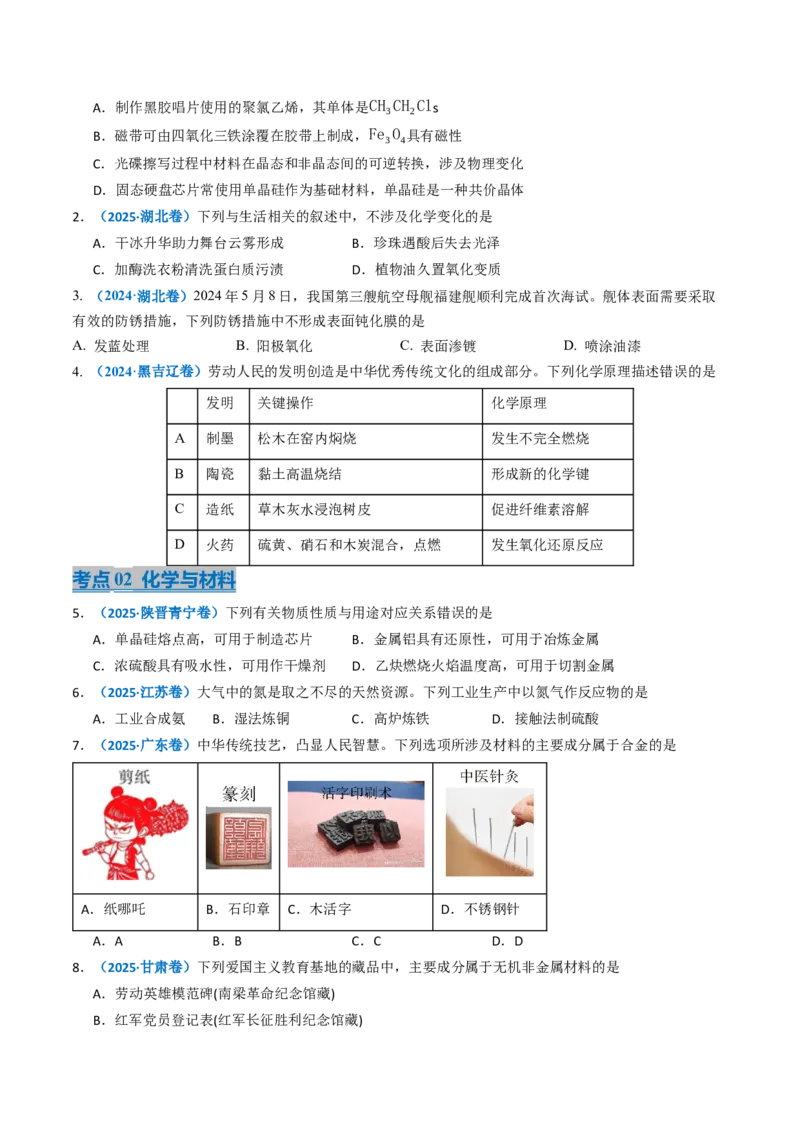 《专题01化学与STSE化学用语（学生版）_高考一二三轮复习_化学_2026年-化学高考专项复习_三年（2023-2025）高考化学真题分类汇编（全国通用）-C430》第2页预览