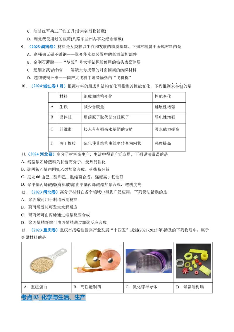 《专题01化学与STSE化学用语（学生版）_高考一二三轮复习_化学_2026年-化学高考专项复习_三年（2023-2025）高考化学真题分类汇编（全国通用）-C430》第3页预览