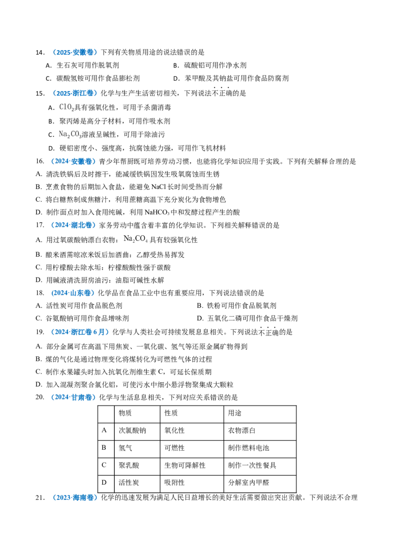 《专题01化学与STSE化学用语（学生版）_高考一二三轮复习_化学_2026年-化学高考专项复习_三年（2023-2025）高考化学真题分类汇编（全国通用）-C430》第4页预览