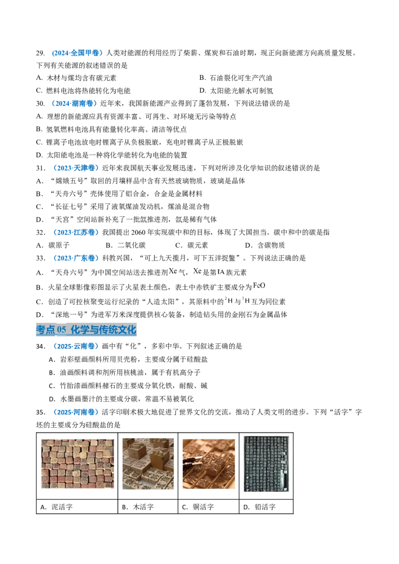 《专题01化学与STSE化学用语（学生版）_高考一二三轮复习_化学_2026年-化学高考专项复习_三年（2023-2025）高考化学真题分类汇编（全国通用）-C430》第6页预览