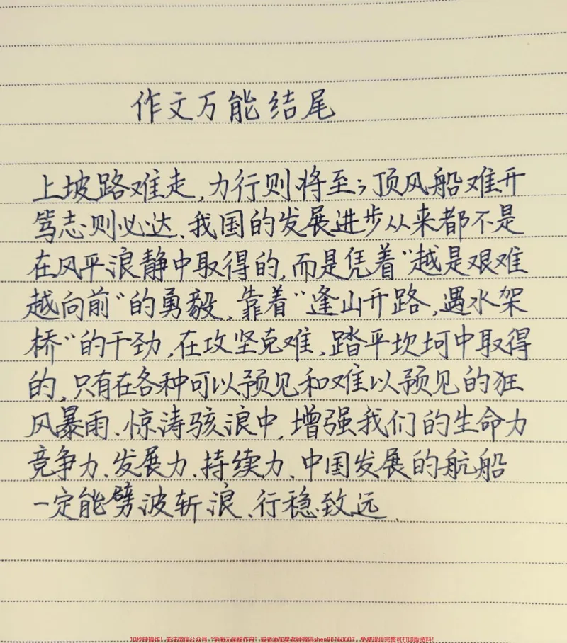 《高分作文结尾：上坡路难走，力行则将至；顶风船难开，笃志则必达#作文素材#每天学习一点点_最新小学1-9年级各科+幼升小+综合类学习资源汇总包_初中一线老师整理版资源（全网独家）》第1页预览