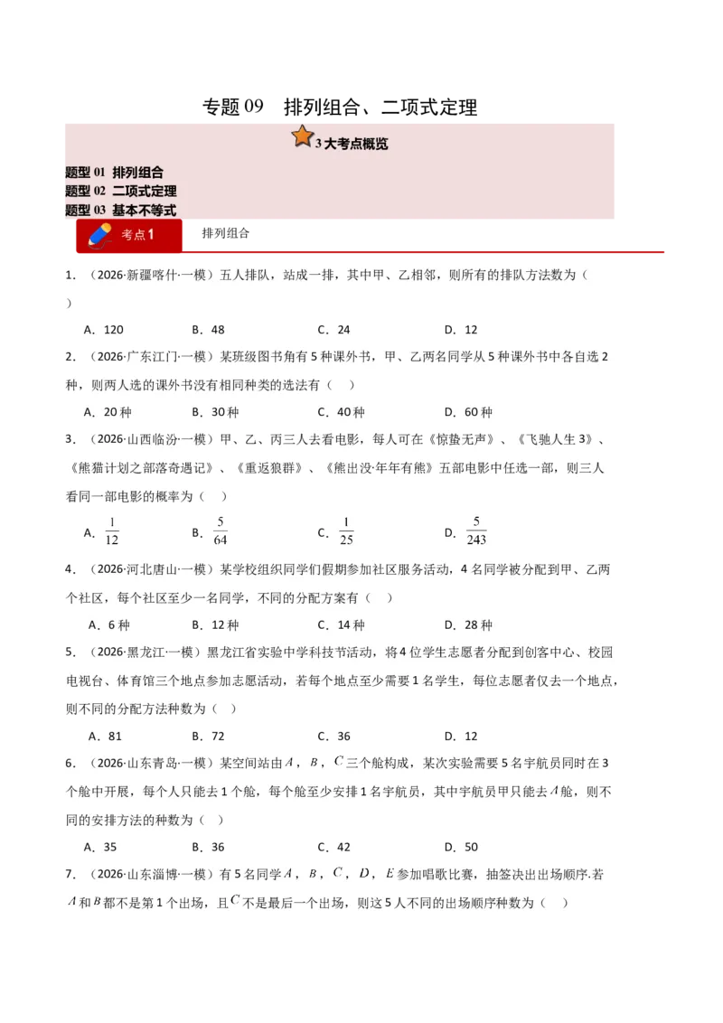 《专题09排列组合、二项式定理、基本不等式（3大考点）（全国通用）（学生版）_高考一二三轮复习_数学_2027年高考数学专项复习更新中_2026年高考数学一模试题分类汇编（新高考通用）-G178》第1页预览
