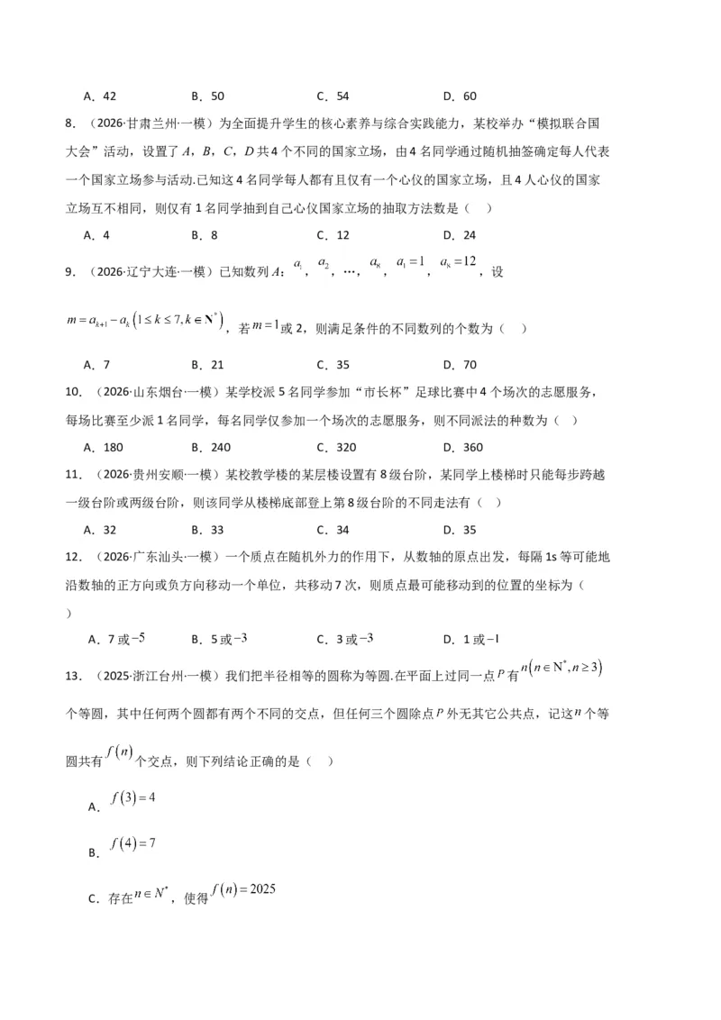 《专题09排列组合、二项式定理、基本不等式（3大考点）（全国通用）（学生版）_高考一二三轮复习_数学_2027年高考数学专项复习更新中_2026年高考数学一模试题分类汇编（新高考通用）-G178》第2页预览