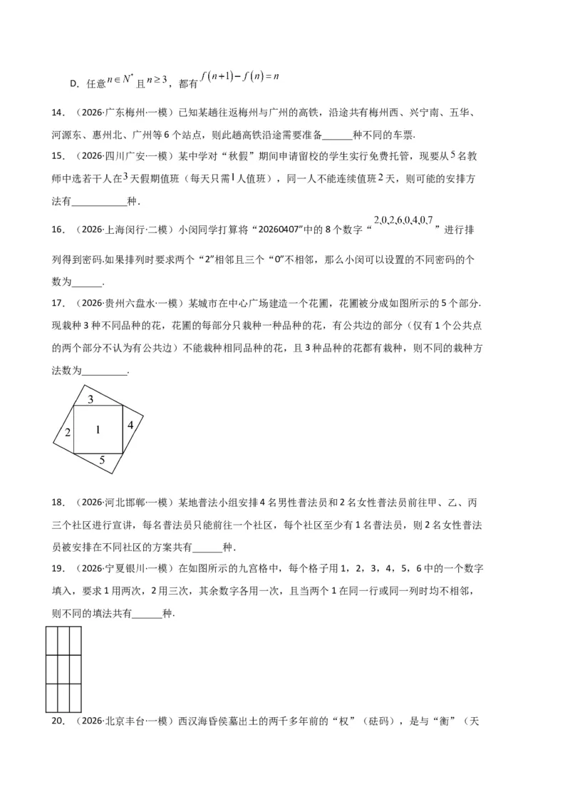 《专题09排列组合、二项式定理、基本不等式（3大考点）（全国通用）（学生版）_高考一二三轮复习_数学_2027年高考数学专项复习更新中_2026年高考数学一模试题分类汇编（新高考通用）-G178》第3页预览