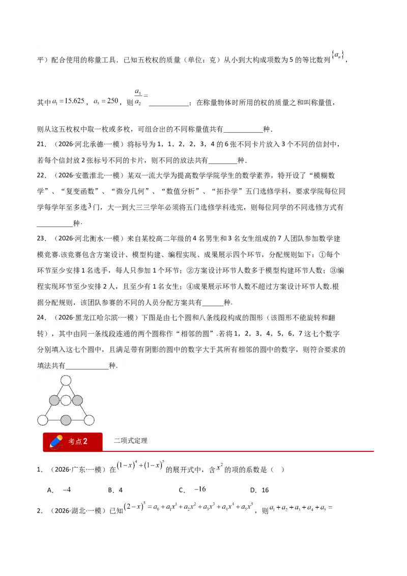 《专题09排列组合、二项式定理、基本不等式（3大考点）（全国通用）（学生版）_高考一二三轮复习_数学_2027年高考数学专项复习更新中_2026年高考数学一模试题分类汇编（新高考通用）-G178》第4页预览