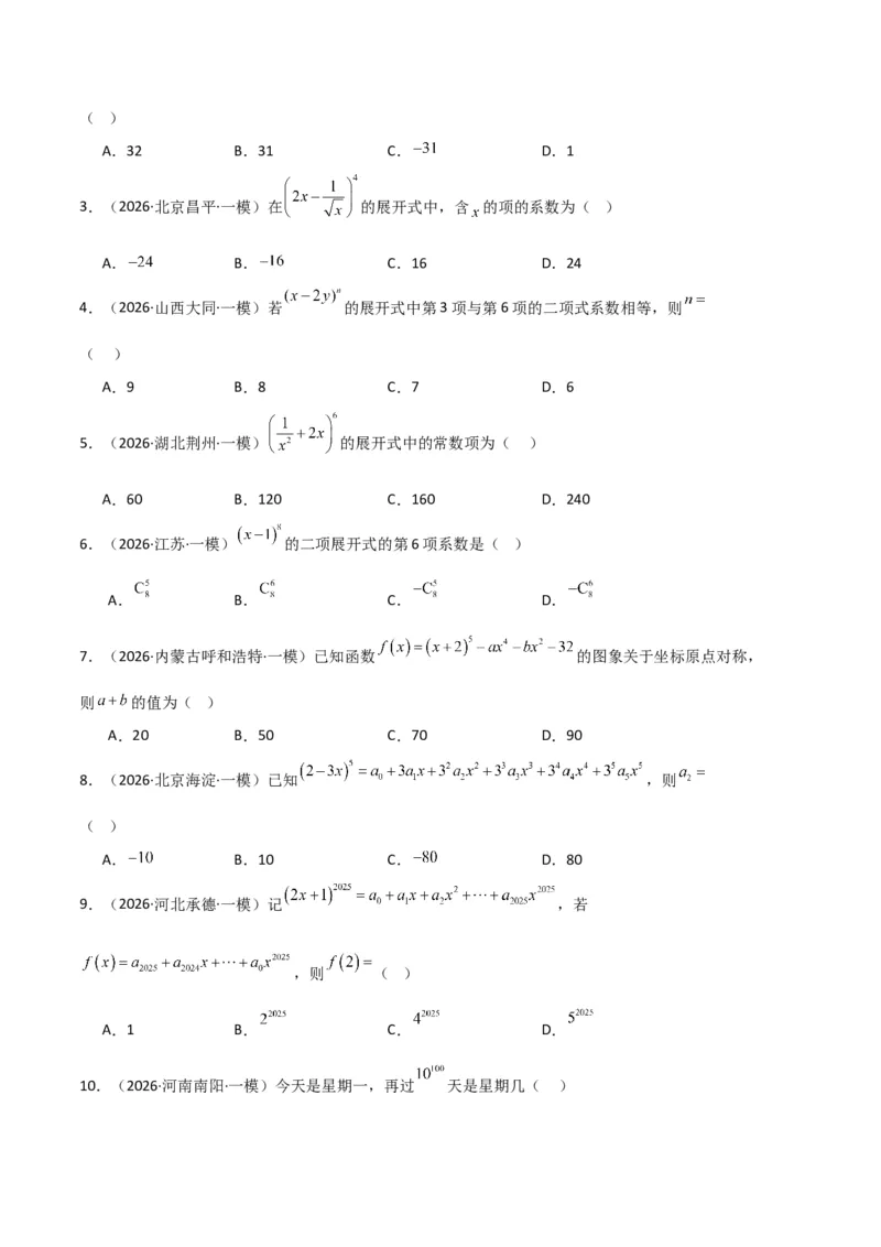 《专题09排列组合、二项式定理、基本不等式（3大考点）（全国通用）（学生版）_高考一二三轮复习_数学_2027年高考数学专项复习更新中_2026年高考数学一模试题分类汇编（新高考通用）-G178》第5页预览