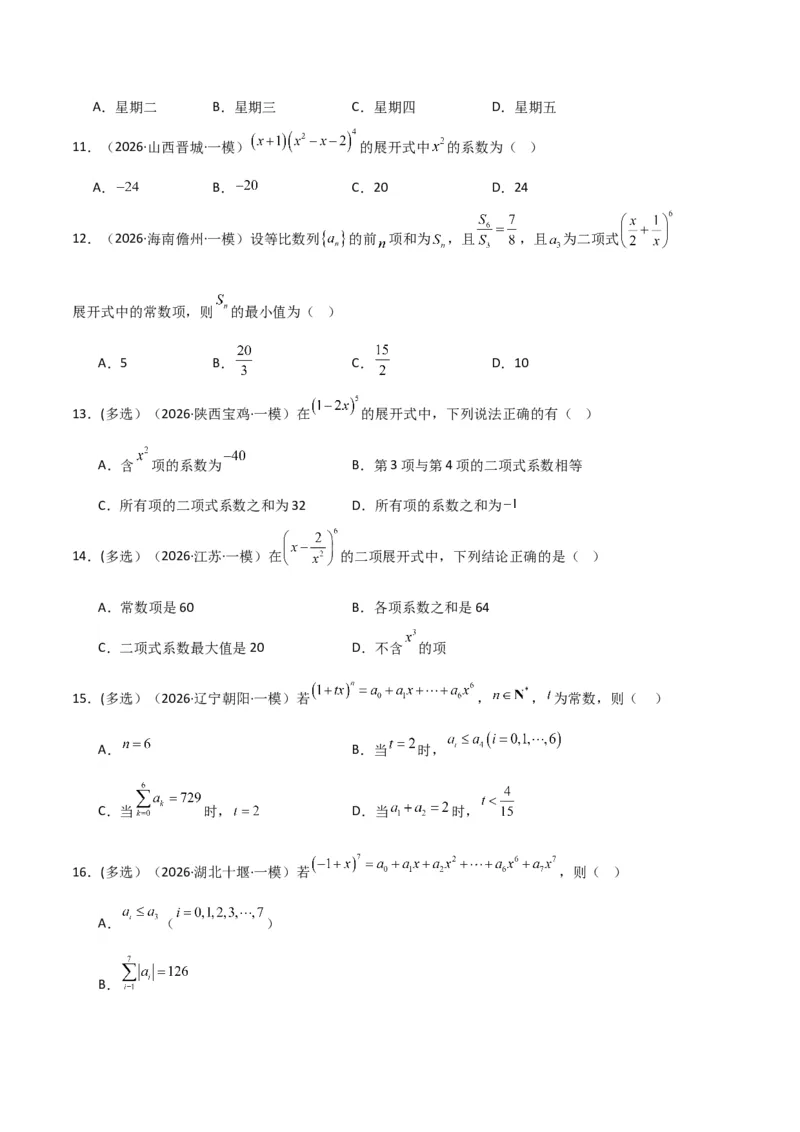 《专题09排列组合、二项式定理、基本不等式（3大考点）（全国通用）（学生版）_高考一二三轮复习_数学_2027年高考数学专项复习更新中_2026年高考数学一模试题分类汇编（新高考通用）-G178》第6页预览