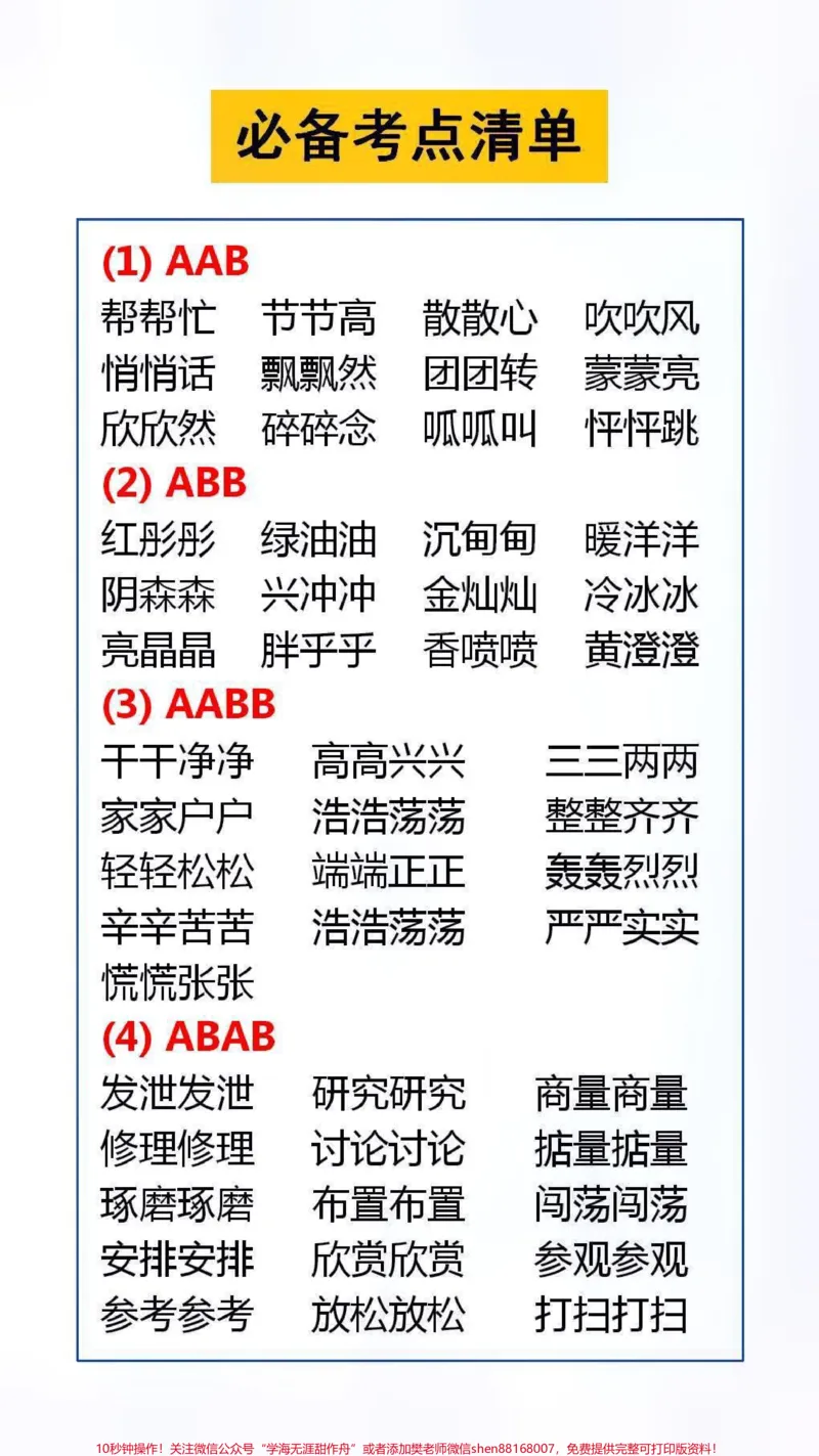 《必备考点清单替孩子保存起来吧#成语接龙#好书推荐_最新小学1-9年级各科+幼升小+综合类学习资源汇总包_价值20万元！最新小学1-9年级各科+幼升小+综合类学习资源汇总包》第1页预览