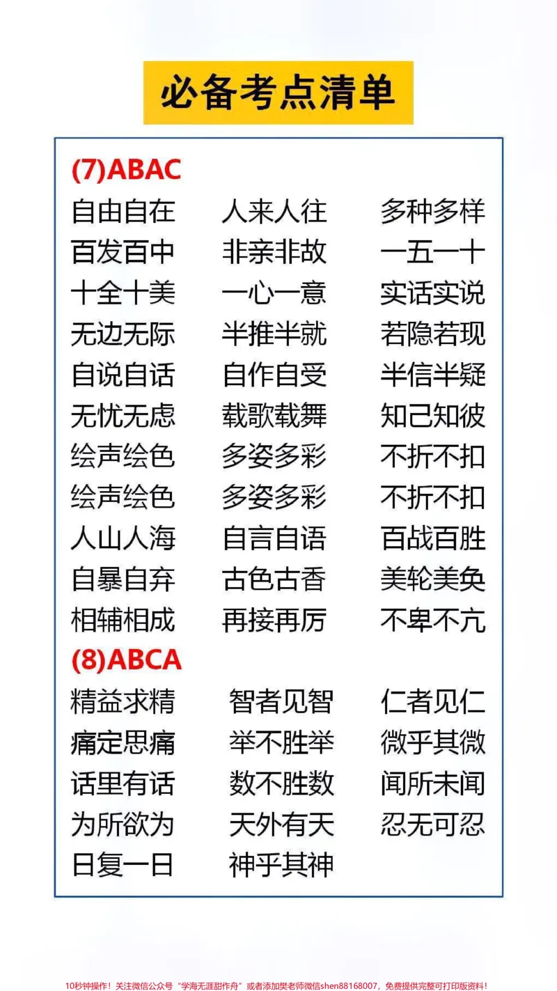 《必备考点清单替孩子保存起来吧#成语接龙#好书推荐_最新小学1-9年级各科+幼升小+综合类学习资源汇总包_价值20万元！最新小学1-9年级各科+幼升小+综合类学习资源汇总包》第3页预览