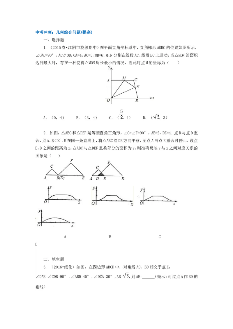 《83中考冲刺：几何综合问题(提高)_20190524133901_初高中资料库_初中资料库（转存避免链接过期失效）_初中数学》第1页预览