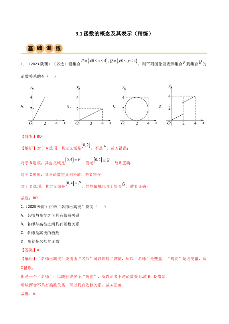 《3.1函数的概念及其表示（精练）（教师版）_数学_一轮复习_2024年_2024年高考数学一轮复习考点思路点拨考法解读概况_资料》第1页预览