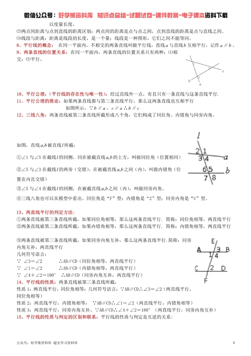 《冀教版七年级下册数学知识点总结_初高中资料库_初中资料库（转存避免链接过期失效）_初中数学》第3页预览