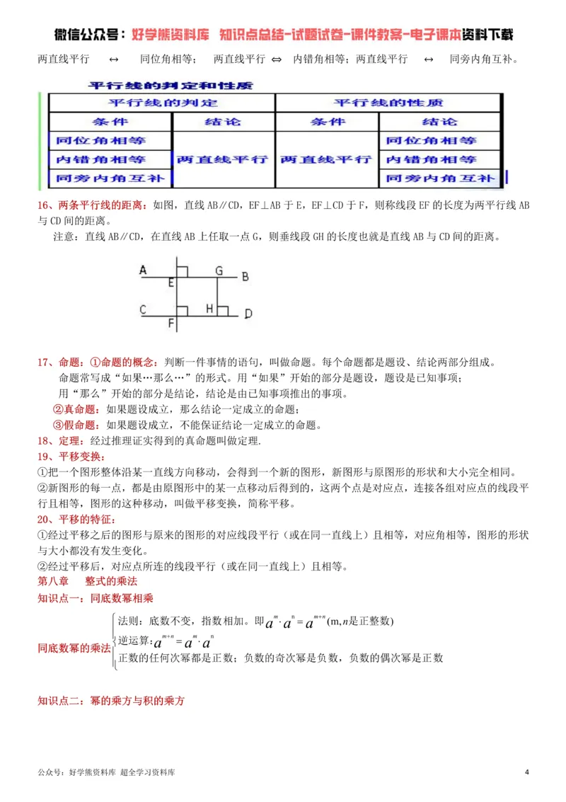 《冀教版七年级下册数学知识点总结_初高中资料库_初中资料库（转存避免链接过期失效）_初中数学》第4页预览