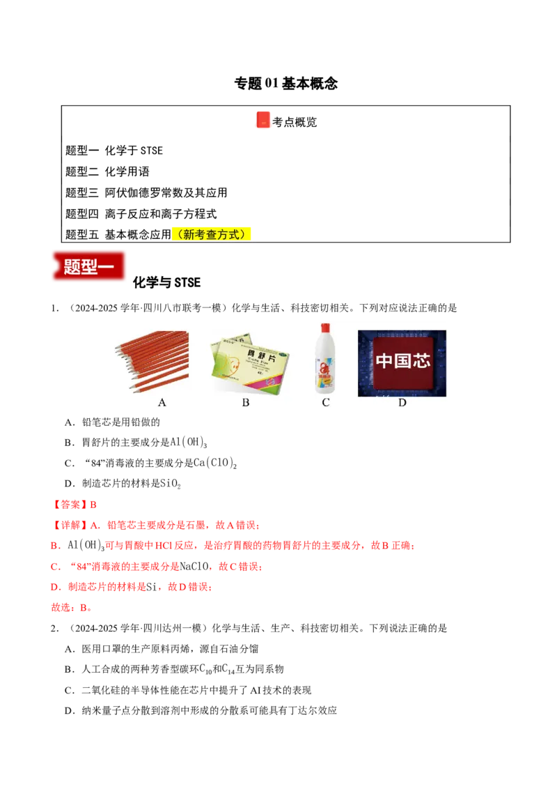 《专题01化学基本概念（教师版）(1)_高考一二三轮复习_化学_2026年-化学高考专项复习_2025年高考化学一模试题分类汇编（四川专用）》第1页预览