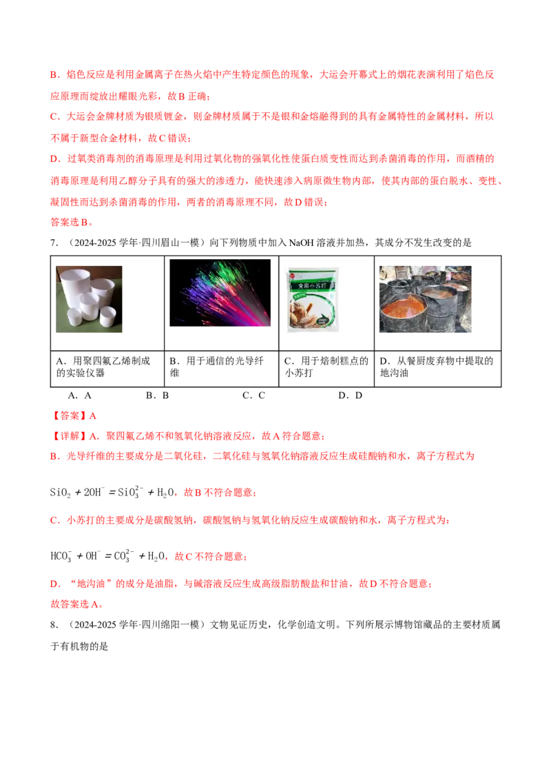 《专题01化学基本概念（教师版）(1)_高考一二三轮复习_化学_2026年-化学高考专项复习_2025年高考化学一模试题分类汇编（四川专用）》第4页预览