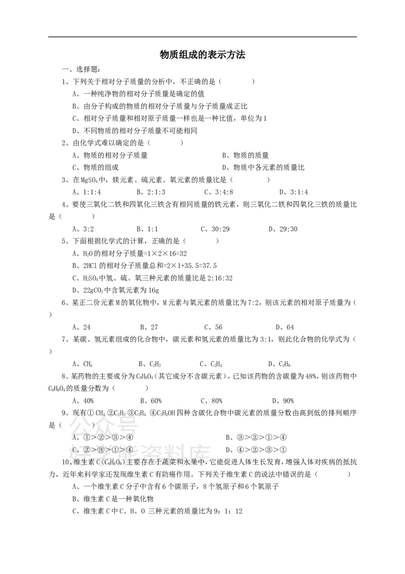 《九年级化学全册第三章第3节第二课时物质组成的表示方法同步随堂检测（无答案）（新版）沪教版_初高中资料库_初中资料库（转存避免链接过期失效）_初中化学》第1页预览