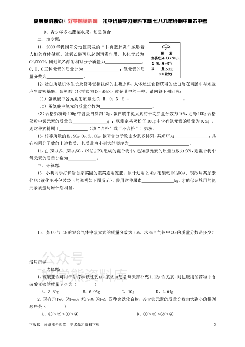 《九年级化学全册第三章第3节第二课时物质组成的表示方法同步随堂检测（无答案）（新版）沪教版_初高中资料库_初中资料库（转存避免链接过期失效）_初中化学》第2页预览