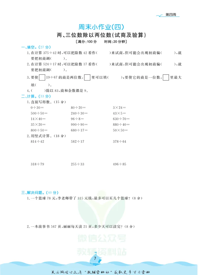 《黄冈名卷四年级上册数学苏教版周末小作业(1)_07.小学语文、英语、数学专区_1~6年级全册黄冈名卷_4年级黄冈名卷_上册数学》第10页预览