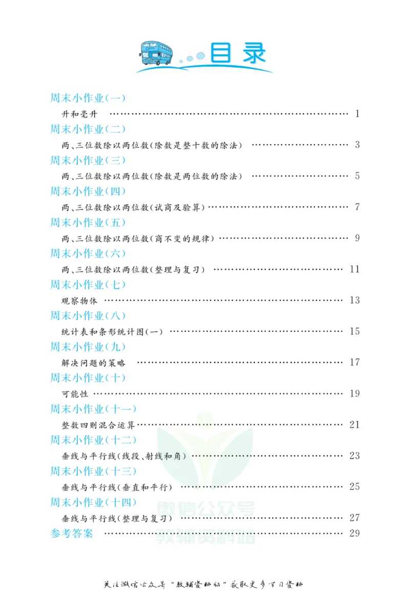 《黄冈名卷四年级上册数学苏教版周末小作业(1)_07.小学语文、英语、数学专区_1~6年级全册黄冈名卷_4年级黄冈名卷_上册数学》第3页预览