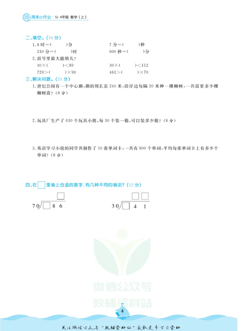 《黄冈名卷四年级上册数学苏教版周末小作业(1)_07.小学语文、英语、数学专区_1~6年级全册黄冈名卷_4年级黄冈名卷_上册数学》第7页预览