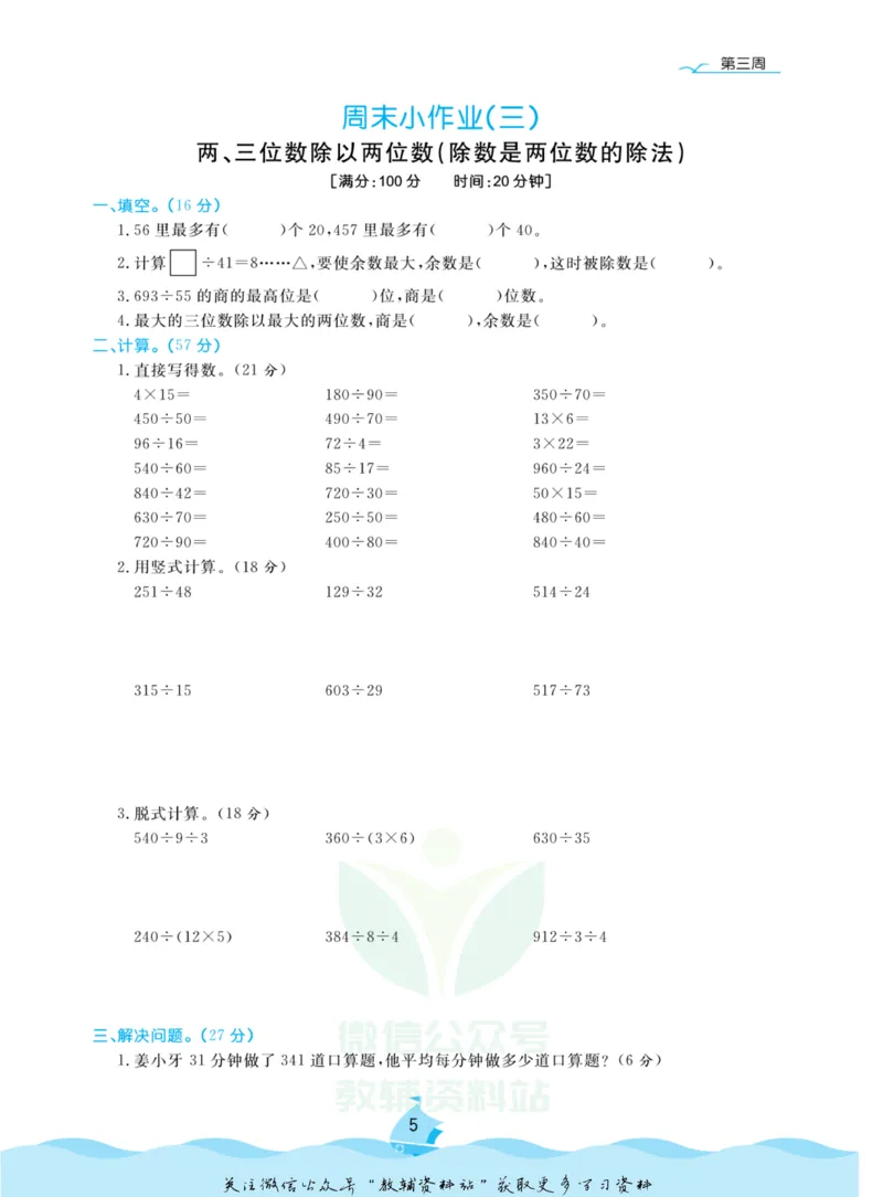 《黄冈名卷四年级上册数学苏教版周末小作业(1)_07.小学语文、英语、数学专区_1~6年级全册黄冈名卷_4年级黄冈名卷_上册数学》第8页预览