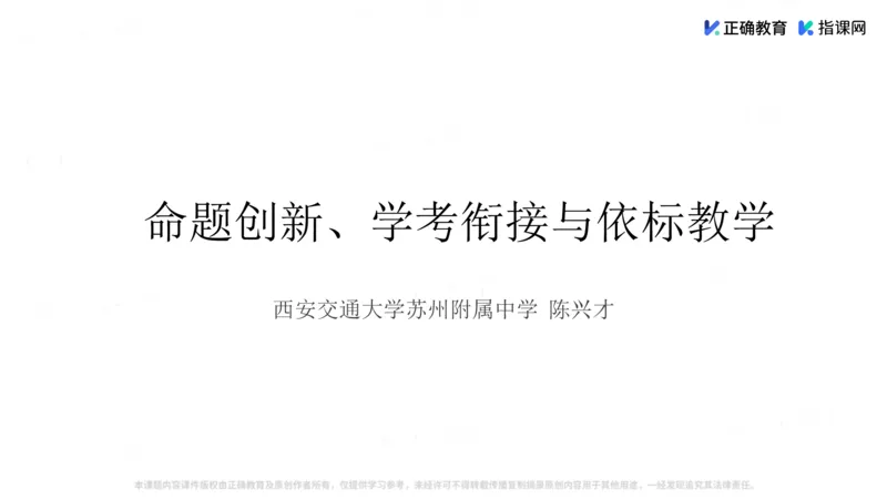 《语文-西安交大苏州附中陈兴才《新高考命题创新、学考一致和依标教学》(1)_2026版高中《二三轮复习+冲刺复习》》第1页预览