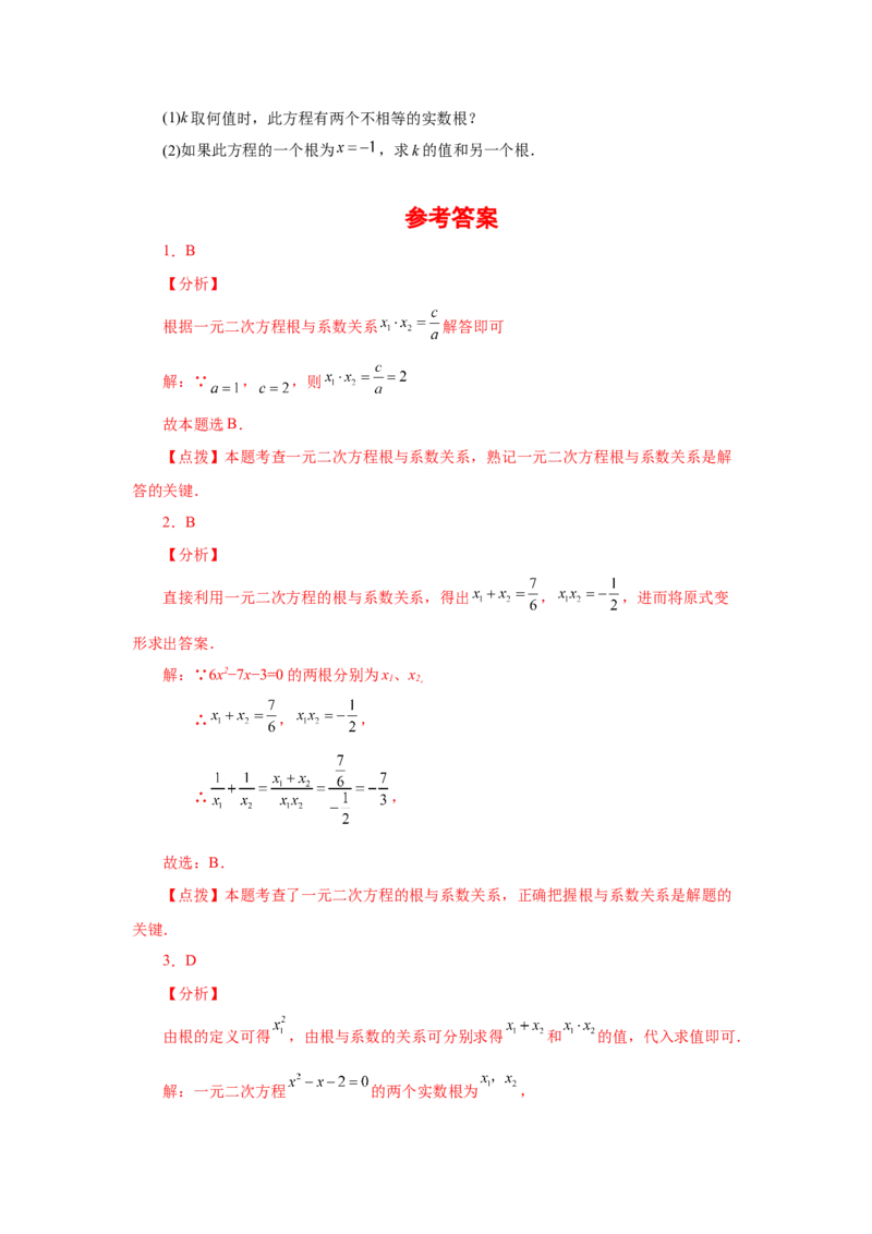 《21.15一元二次方程根与系数关系（基础篇）（人教版）_初中全科知识点总结和试卷_赠送习题试卷_初中3年学习辅助资料_1、初中学习资料_4-2、数学_4-2-5、初三数学上册》第4页预览