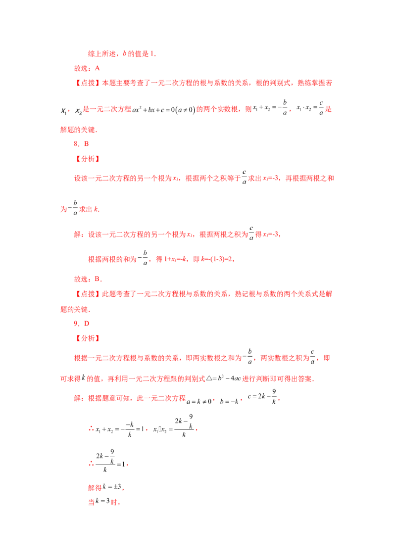 《21.15一元二次方程根与系数关系（基础篇）（人教版）_初中全科知识点总结和试卷_赠送习题试卷_初中3年学习辅助资料_1、初中学习资料_4-2、数学_4-2-5、初三数学上册》第7页预览