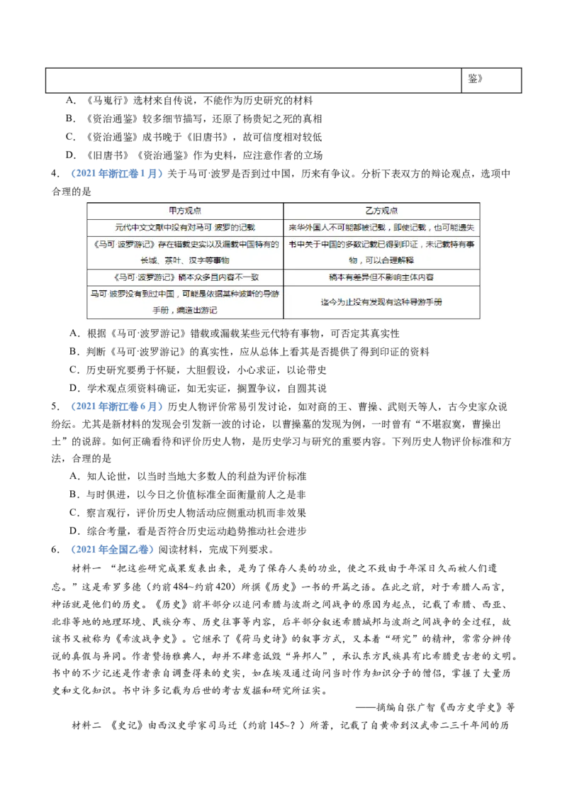 《专题25史学研究（原卷版）_初高中资料库_高中资料库（转存避免链接过期失效）_高中历史》第9页预览