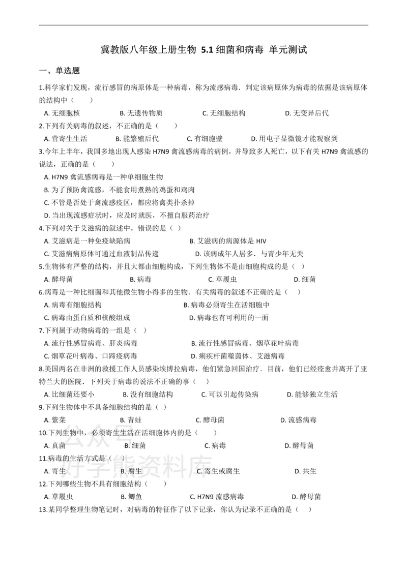 《冀少版八年级上册生物5.1细菌和病毒单元测试（含解析）_初高中资料库_初中资料库（转存避免链接过期失效）_初中生物》第1页预览