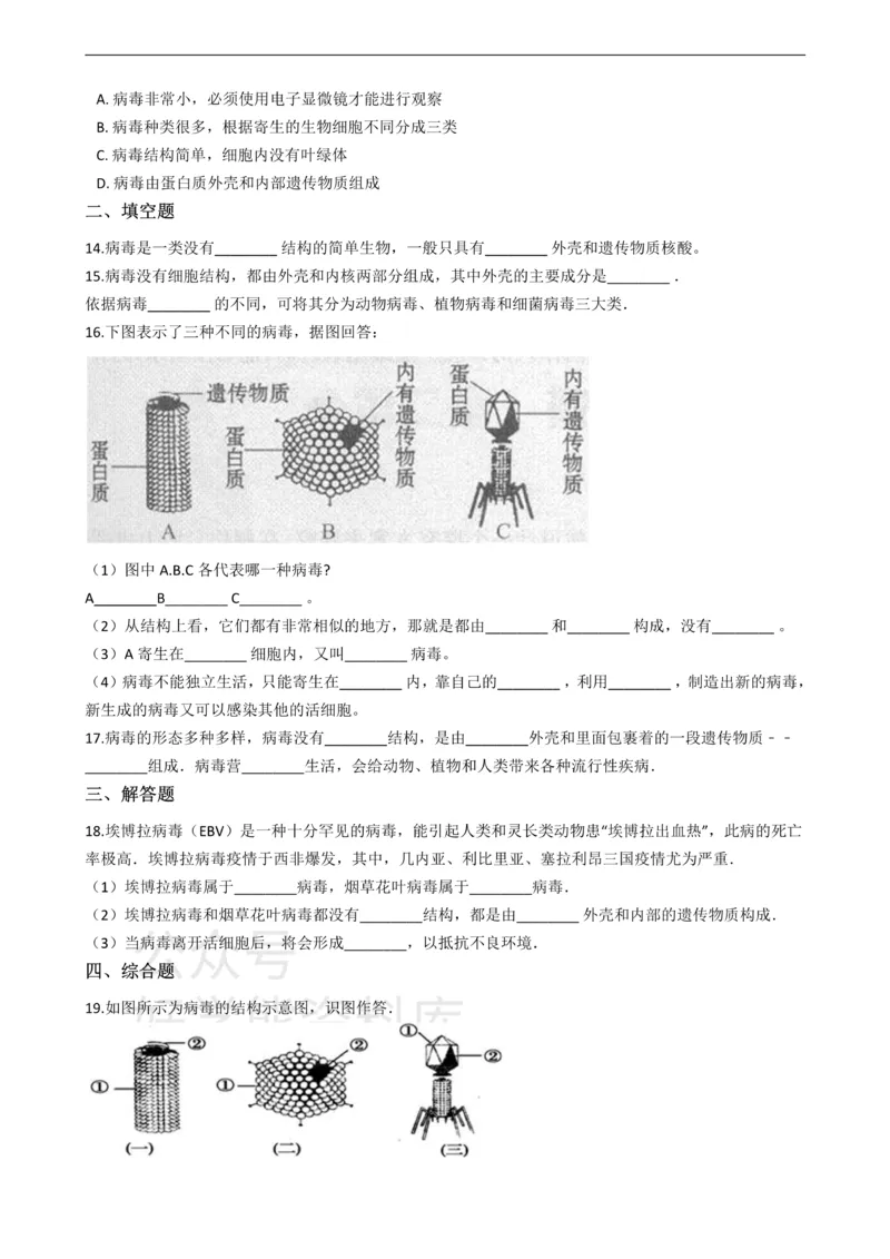 《冀少版八年级上册生物5.1细菌和病毒单元测试（含解析）_初高中资料库_初中资料库（转存避免链接过期失效）_初中生物》第2页预览