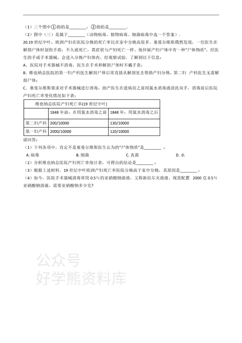 《冀少版八年级上册生物5.1细菌和病毒单元测试（含解析）_初高中资料库_初中资料库（转存避免链接过期失效）_初中生物》第3页预览