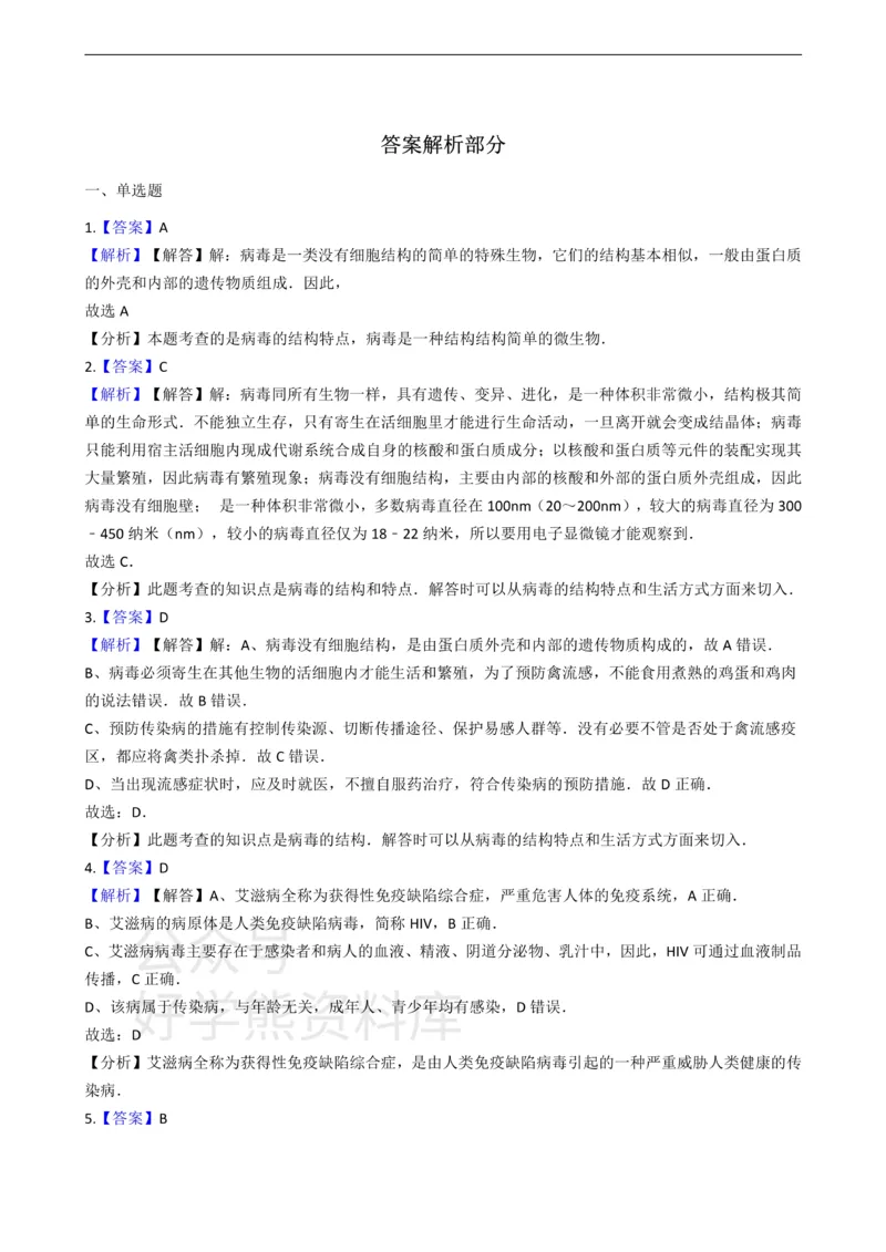 《冀少版八年级上册生物5.1细菌和病毒单元测试（含解析）_初高中资料库_初中资料库（转存避免链接过期失效）_初中生物》第4页预览