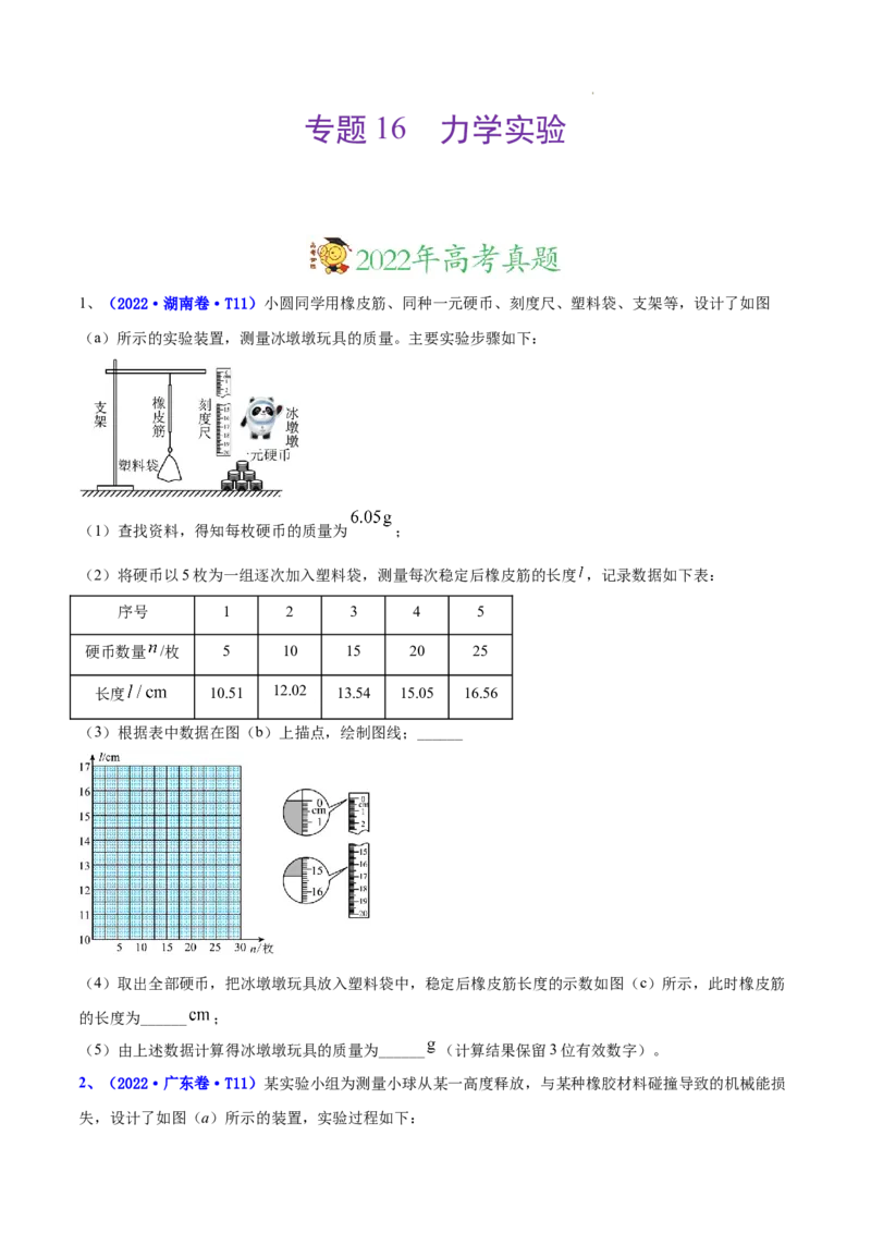 《专题16实验（2）力学实验-三年（2020-2022）高考物理真题分项汇编（全国通用）（原卷版）_初高中资料库_高中资料库（转存避免链接过期失效）_高中物理》第1页预览