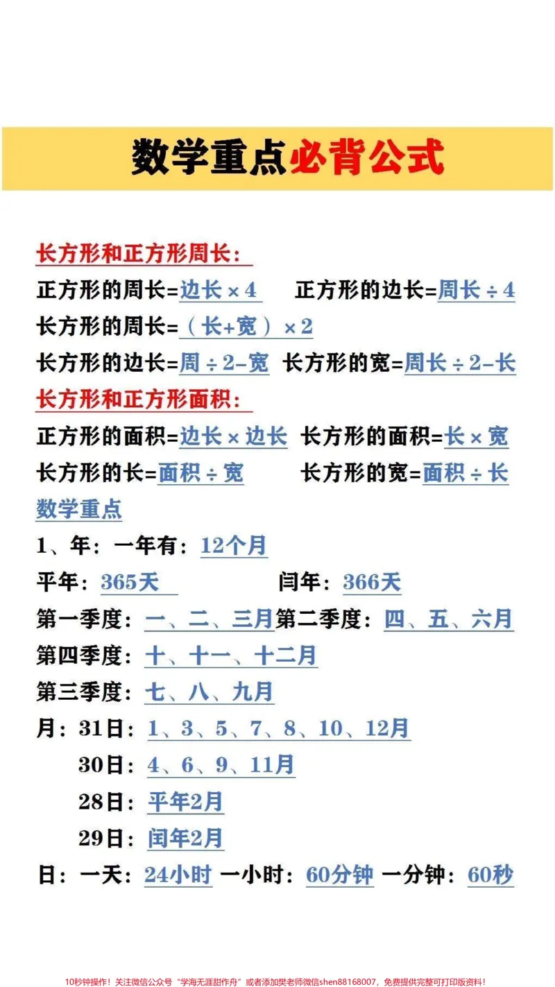 《数学必备公式#家长收藏孩子受益_最新小学1-9年级各科+幼升小+综合类学习资源汇总包_价值20万元!最新小学1-9年级各科+幼升小+综合类学习资源汇总包》第1页预览