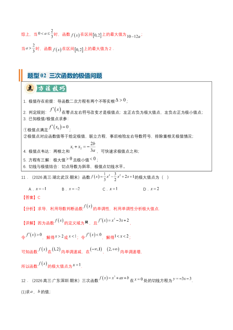 《专题01三次函数的图象和性质7种常见考法归类（核心题型清单）（教师版）_高考一二三轮复习_数学_2027年高考数学一轮更新中_2027年高考数学一轮复习讲义+练习+课件（新教材新高考）-G55》第10页预览