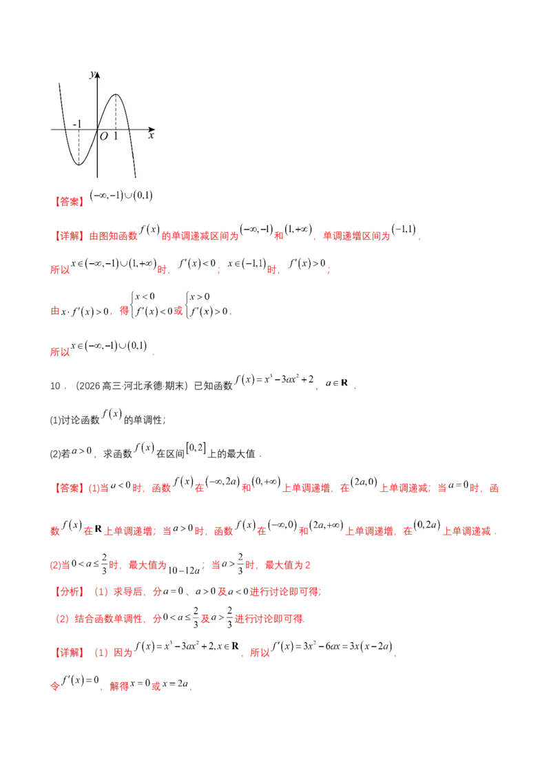 《专题01三次函数的图象和性质7种常见考法归类（核心题型清单）（教师版）_高考一二三轮复习_数学_2027年高考数学一轮更新中_2027年高考数学一轮复习讲义+练习+课件（新教材新高考）-G55》第8页预览