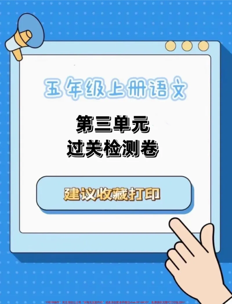 《五年级上册语文第三单元检测卷#五年级上册语文#五年级上册语文第三单元#五年级上册语文第三单元测试卷#语文检测卷#学习资料分享_最新小学1-9年级各科+幼升小+综合类学习资源汇总包》第1页预览