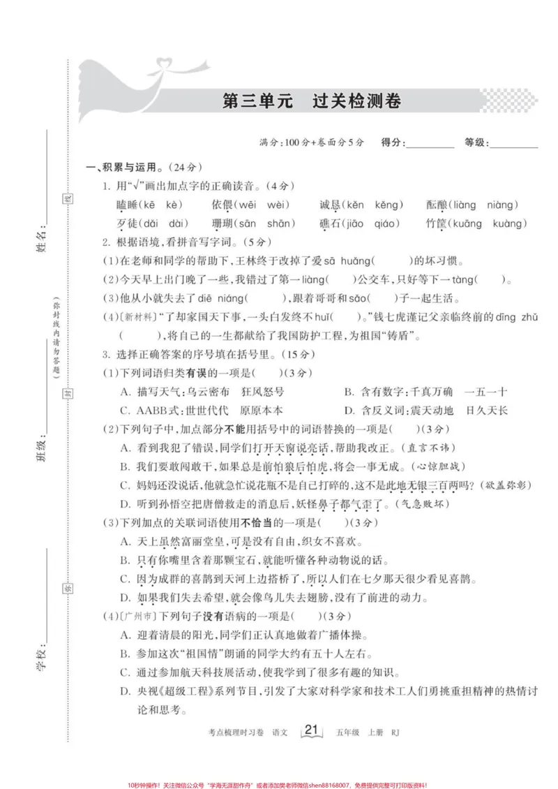 《五年级上册语文第三单元检测卷#五年级上册语文#五年级上册语文第三单元#五年级上册语文第三单元测试卷#语文检测卷#学习资料分享_最新小学1-9年级各科+幼升小+综合类学习资源汇总包》第2页预览