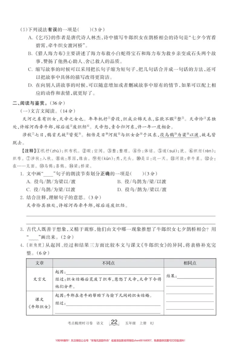 《五年级上册语文第三单元检测卷#五年级上册语文#五年级上册语文第三单元#五年级上册语文第三单元测试卷#语文检测卷#学习资料分享_最新小学1-9年级各科+幼升小+综合类学习资源汇总包》第3页预览
