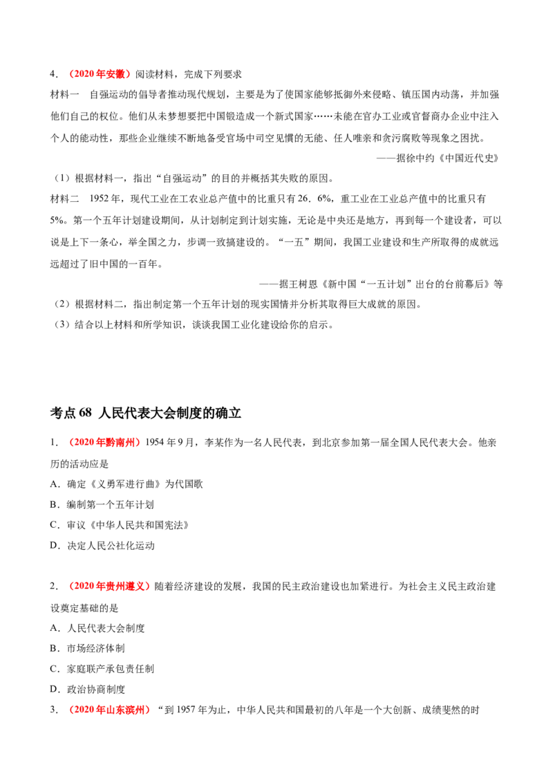 《专题16社会主义制度的建立与社会主义建设的探索（第01期）-2020年中考历史真题分项汇编（原卷版）_初高中资料库_初中资料库（转存避免链接过期失效）_初中历史》第2页预览