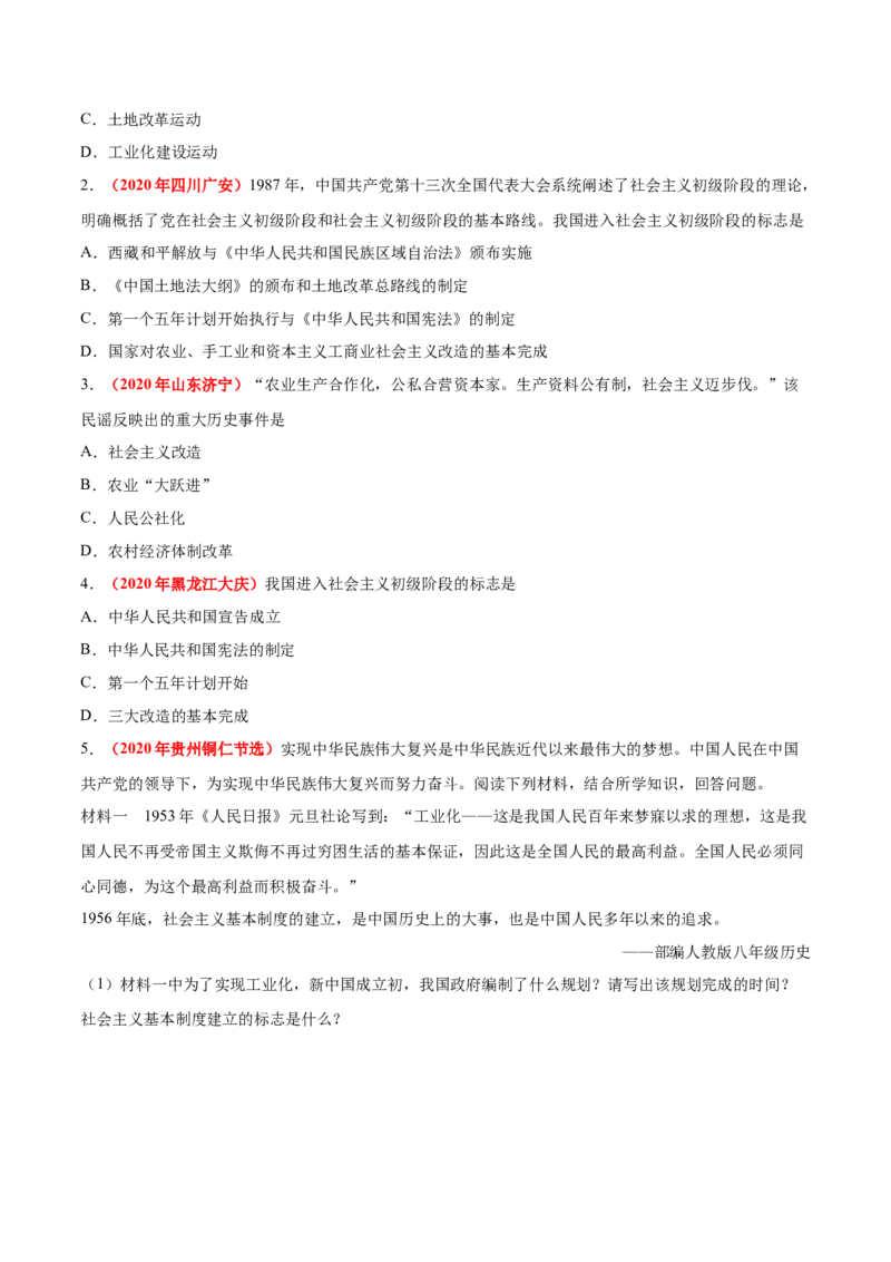 《专题16社会主义制度的建立与社会主义建设的探索（第01期）-2020年中考历史真题分项汇编（原卷版）_初高中资料库_初中资料库（转存避免链接过期失效）_初中历史》第4页预览