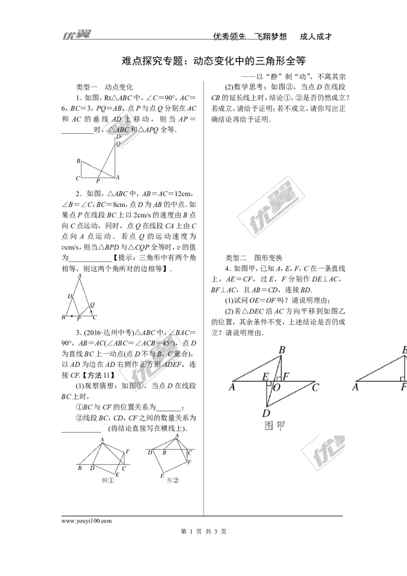 《4.难点探究专题：动态变化中的三角形全等_初高中资料库_初中资料库（转存避免链接过期失效）_初中数学》第1页预览