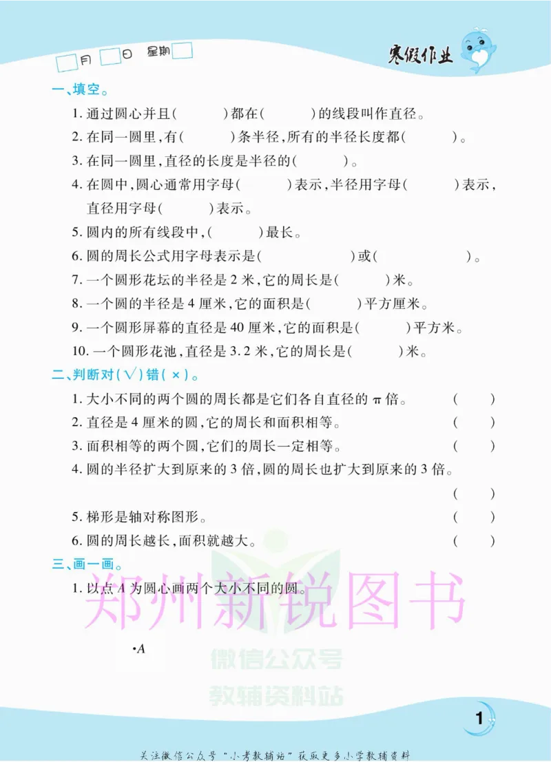 《豫新锐·寒假作业六年级数学北师版_07.小学语文、英语、数学专区_小学寒假教辅汇总_1~6年级豫新锐·寒假作业》第3页预览