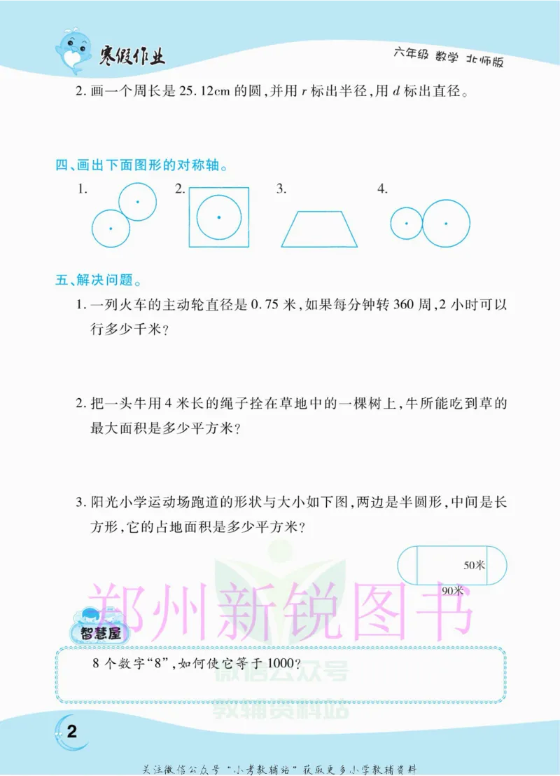 《豫新锐·寒假作业六年级数学北师版_07.小学语文、英语、数学专区_小学寒假教辅汇总_1~6年级豫新锐·寒假作业》第4页预览