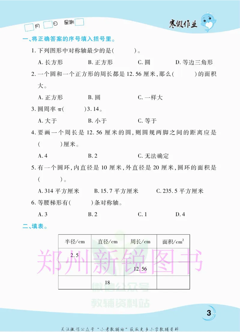 《豫新锐·寒假作业六年级数学北师版_07.小学语文、英语、数学专区_小学寒假教辅汇总_1~6年级豫新锐·寒假作业》第5页预览