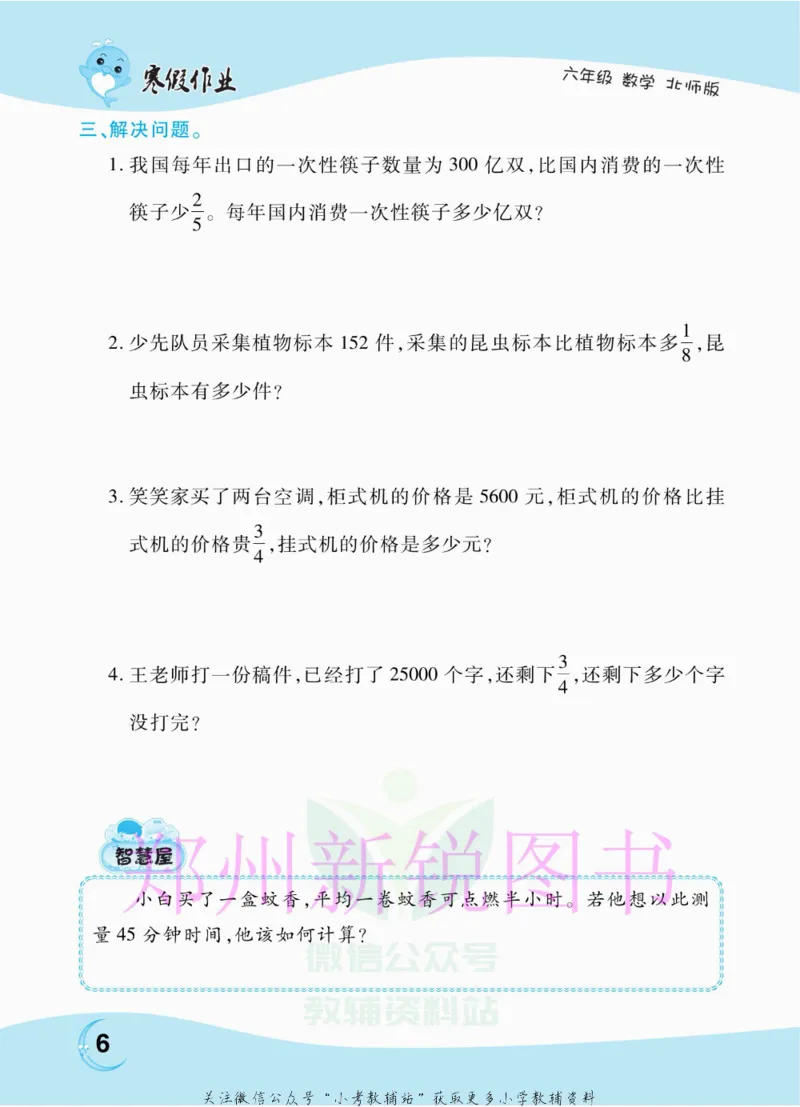《豫新锐·寒假作业六年级数学北师版_07.小学语文、英语、数学专区_小学寒假教辅汇总_1~6年级豫新锐·寒假作业》第8页预览