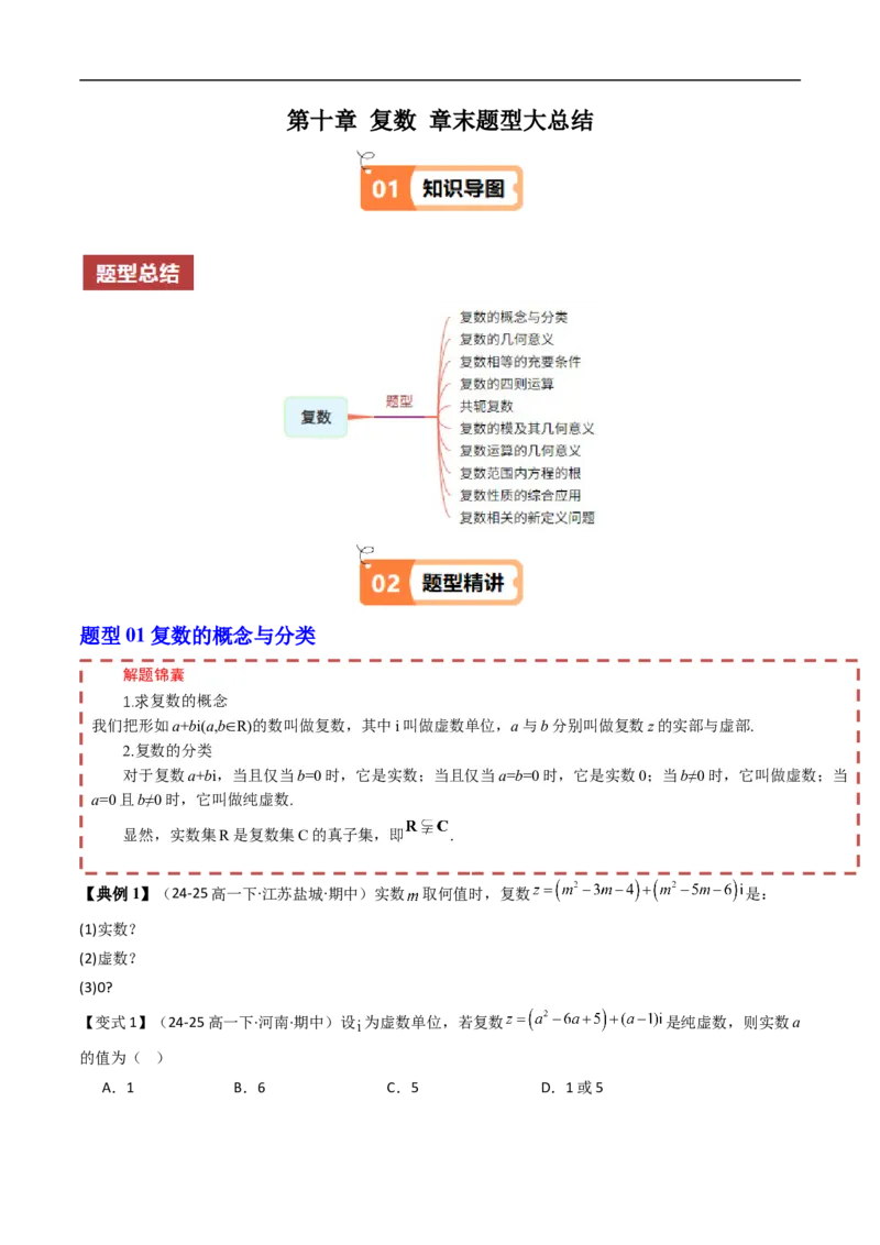《第十章复数章末题型大总结（原题版）_2027高中必刷题_必刷题2027_2027高一高二必刷题_数学_YZ-133-高中数学同步精讲B版高一二三基础+培优讲义+专题练习word版电子_讲义_第十章复数》第1页预览