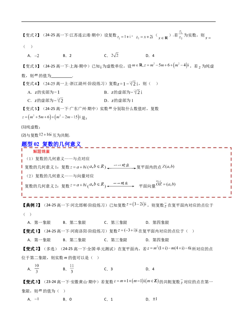 《第十章复数章末题型大总结（原题版）_2027高中必刷题_必刷题2027_2027高一高二必刷题_数学_YZ-133-高中数学同步精讲B版高一二三基础+培优讲义+专题练习word版电子_讲义_第十章复数》第2页预览