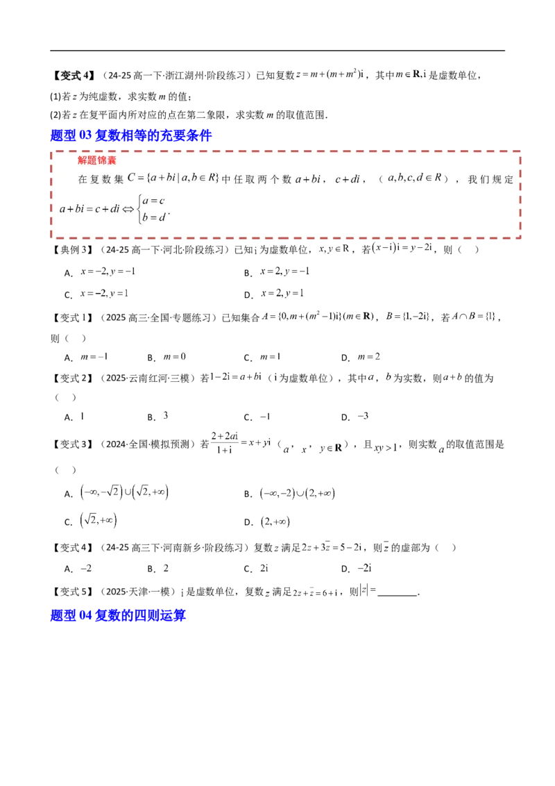 《第十章复数章末题型大总结（原题版）_2027高中必刷题_必刷题2027_2027高一高二必刷题_数学_YZ-133-高中数学同步精讲B版高一二三基础+培优讲义+专题练习word版电子_讲义_第十章复数》第3页预览